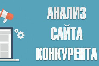 Конкурентный анализ сайта
