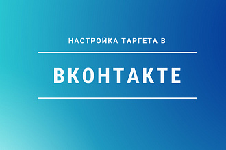 Таргетинг в Вконтакте