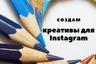 Создам креативы для Instagram
