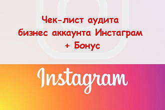 Чек лист аудита бизнес аккаунта Инстаграм - Ручная работа по анализу