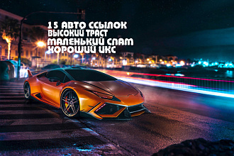 15 ссылок авто тематики