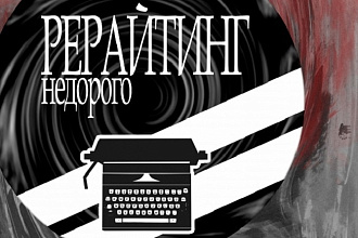 Сделаю 10000 знаков без пробелов качественного рерайта с исходника