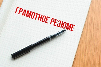 Подготовим ваше резюме на русском и на английском