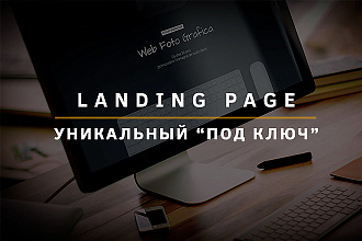 Создам продающий Landing Page под ключ