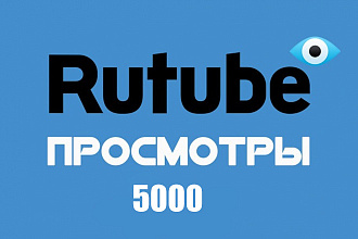5000 просмотров в Rutube