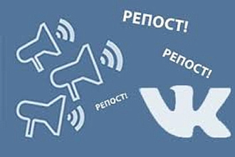 Репосты в ВКонтакте