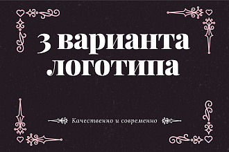 Разработаю логотип с нуля