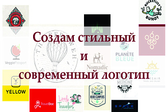 Сделаю стильный и современный логотип