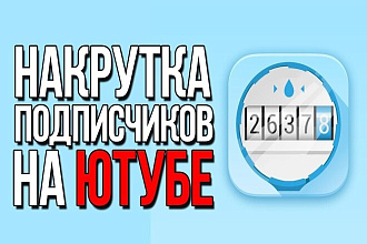 300 подписчиков на ваш YouTube канал