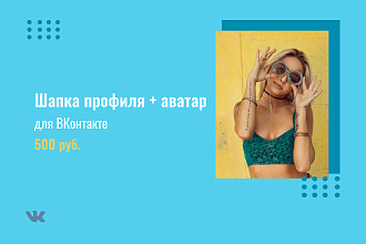 Шапка профиля ВК + аватар