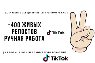 + 400 живых репостов из Tik Tok в различные социальные сети