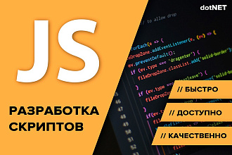 Разработка JS скриптов