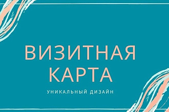 Разработка дизайна визитной карты,специально для вашей компании