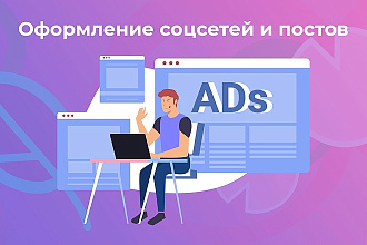 Оформление соцсетей и постов VK, Facebook, Instagram и другие
