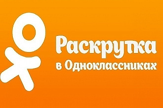 Создам группу для вашего бизнеса в ОК + 1000 подписчиков