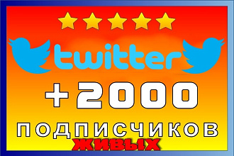 2000 живых подписчиков в Twitter. Читатели в Твитер