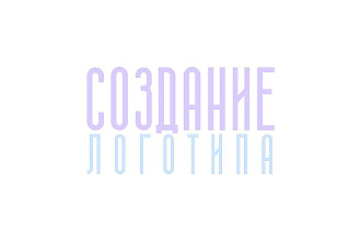 Разработка фирменного логотипа