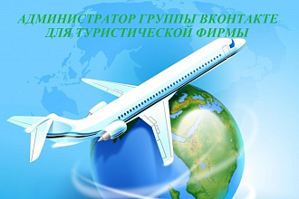 Администратор группы Вконтакте для туристической фирмы