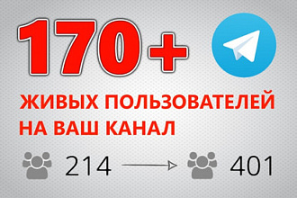 170+ реальных пользователей на ваш канал Telegram