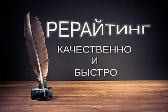 Рерайтинг текста любой сложности