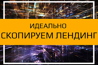 Скопировать лендинг. Легко