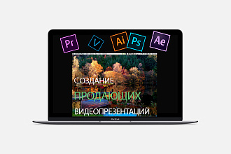 Создание продающих видеопрезентаций
