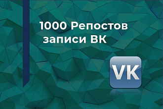 Репост записи в контакте. 1000 раз. Закажи сейчас и Лайки в подарок