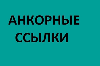 Анкорные ссылки в профильной базе