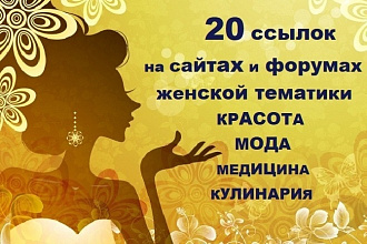20 ссылок на женских сайтах и форумах красоты моды медицины кулинарии