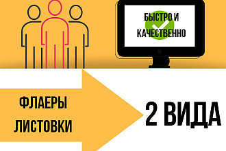 Сделаю флаер для вашей рекламы 2х видов