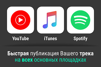 Размещу Вашу песню на iTunes и других основных площадках
