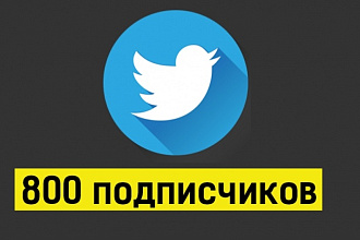 800 подписчиков в Twitter
