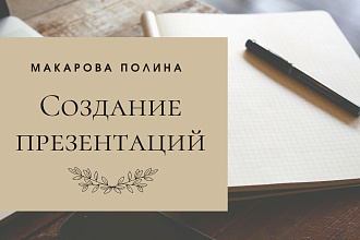 Создам презентацию