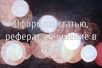 Оформлю готовую статью