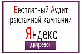 Бесплатный Аудит Вашей рекламной кампании Яндекс Директ