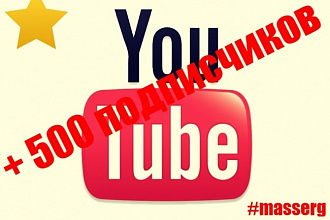 +500 подписчиков на YouTube