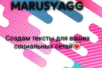 Напишу пост для социальных сетей