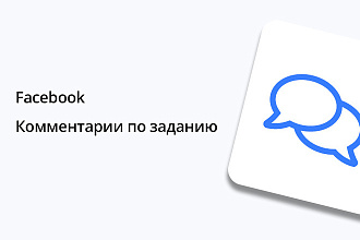 Facebook - Комментарии по заданию 20 штук