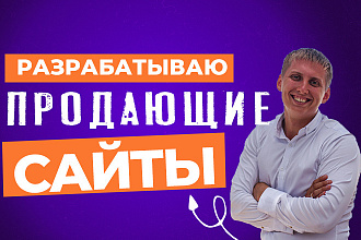Лендинг для товаров, услуг, инфобизнеса. Который будет продавать