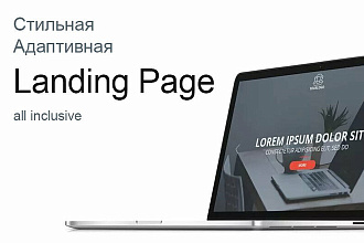Создам стильную, адаптивную Landing Page