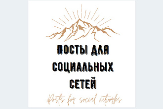 Напишу посты для социальных сетей