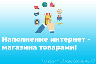 Наполнение интернет-магазина товарами