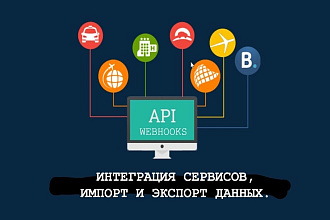 Интеграция AmoCRM, GetCourse, Bizon365, Mrqz и т. п. API webhooks