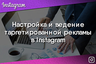 Таргетированная реклама в Instagram