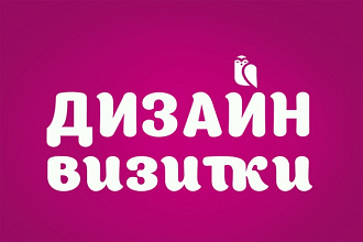 Сделаю дизайн визитки