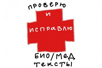 Редактирую медицинские тексты, биологические тексты