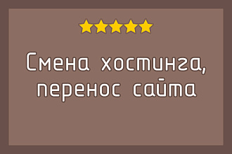 Перенос сайта с одного хостинга на другой, смена хостинга сайта