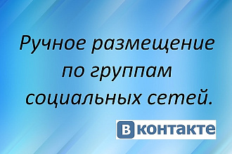 Ручное размещение объявления в соц. сетях
