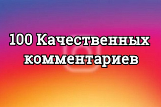 100 Качественных Комментариев