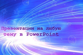Сделаю презентацию